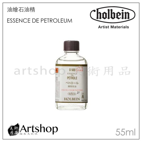 日本 HOLBEIN 好賓 O500 油繪石油精 Petroleum 55ml